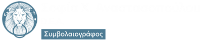 Συμβολαιογράφος Πάτρα Αναστασοπούλου Σοφία