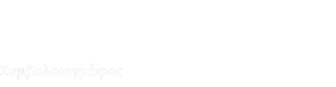 Συμβολαιογράφος Πάτρα Αναστασοπούλου Σοφία
