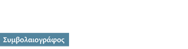 Συμβολαιογράφος Πάτρα Αναστασοπούλου Σοφία